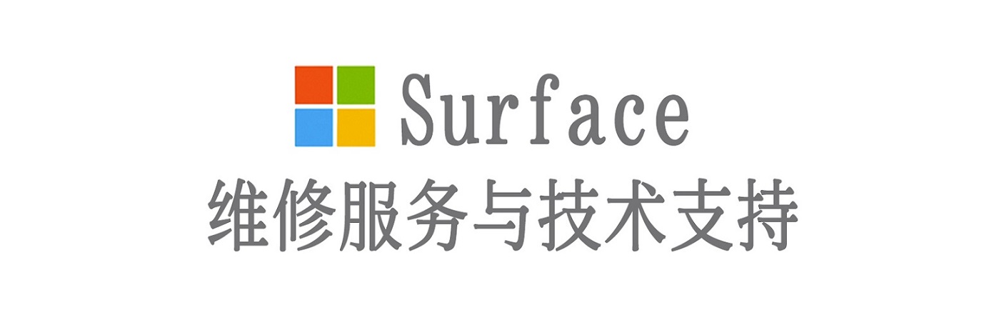 丰润surface产品维修服务中心