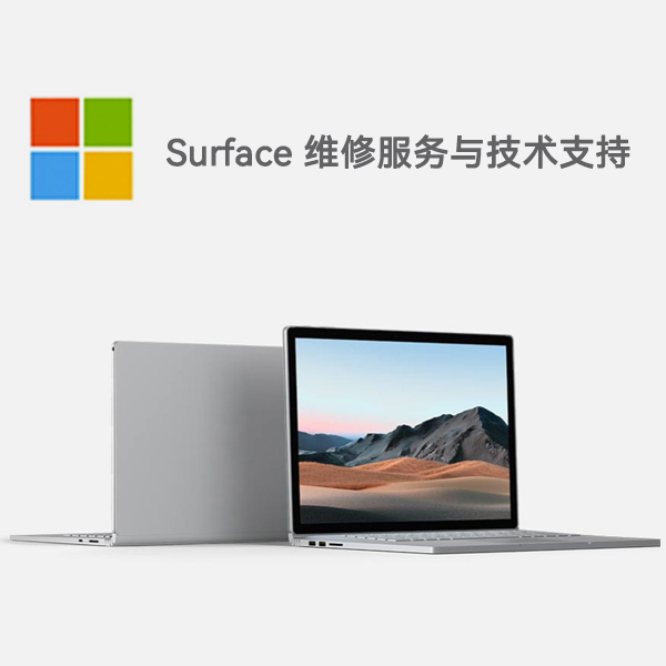 丰润surface产品维修服务电话
